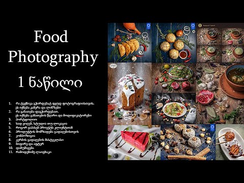 Food Photography - ფუდ ფოტოგრაფია - 1 ნაწილი
